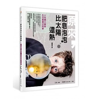 原来，肥皂泡泡比太阳还热！：小知识大趣味，生活处处泛科学 pdf epub mobi 电子书 下载