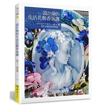 设计师的生活花艺香氛课：手作的不只是花×皂×烛，还是浪漫时尚与幸福！ pdf epub mobi 电子书 下载