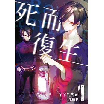 死而复生01 pdf epub mobi 电子书 下载