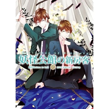 妖怪公馆的新房客09 pdf epub mobi 电子书 下载