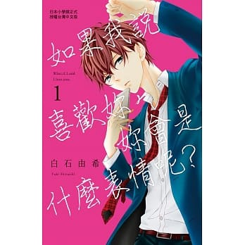 如果我说喜欢妳，妳会是什么表情呢？ pdf epub mobi 电子书 下载