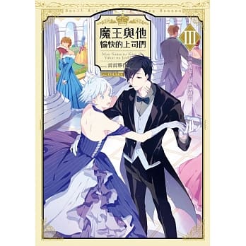 魔王与他愉快的上司们03无三不成女，女王穿越去 pdf epub mobi 电子书 下载