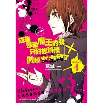 成为最后魔王的我只好想办法做掉女主角了 ～LASBOSS×HERO～(4)完 pdf epub mobi 电子书 下载