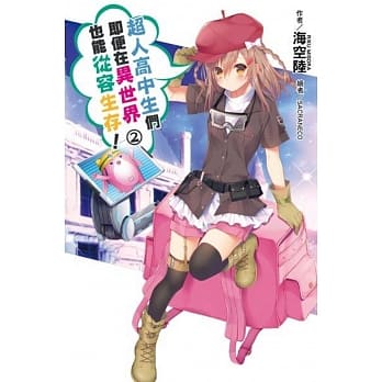 超人高中生们即便在异世界也能从容生存！(02) pdf epub mobi 电子书 下载