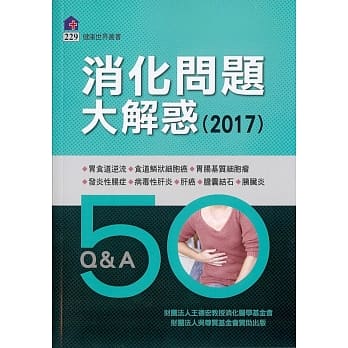 消化问题大解惑﹝2017﹞ pdf epub mobi 电子书 下载