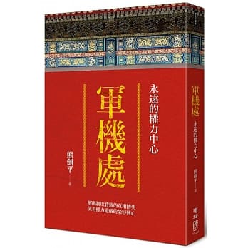 军机处：永远的权力中心 pdf epub mobi 电子书 下载