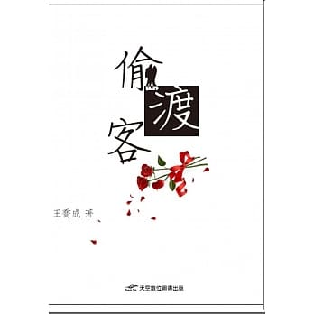 偷渡客 pdf epub mobi 电子书 下载