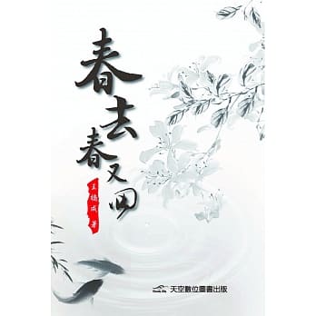 春去春又回 pdf epub mobi 电子书 下载