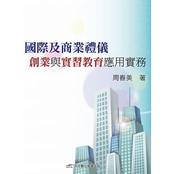 国际及商业礼仪：创业与实习教育应用实务 pdf epub mobi 电子书 下载