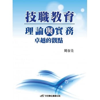 技职教育理论与实务：从卓越化的观点 pdf epub mobi 电子书 下载