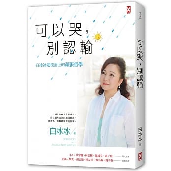 可以哭，别认输：白冰冰逆流而上的顽张哲学 pdf epub mobi 电子书 下载