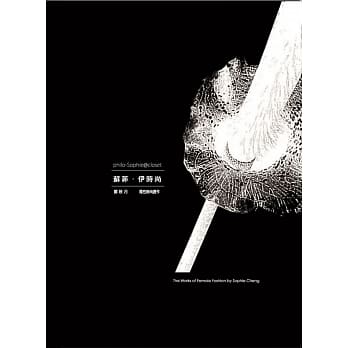 苏菲‧伊时尚 郑秋月 阴性时尚创作 pdf epub mobi 电子书 下载