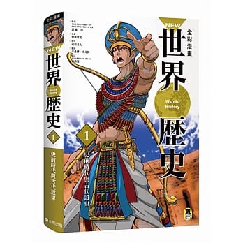 NEW全彩漫画世界历史．第1卷：史前时代与古代近东 pdf epub mobi 电子书 下载