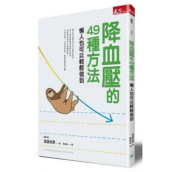 降血压的49种方法：懒人也可以轻松做到 pdf epub mobi 电子书 下载