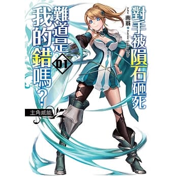 对手被陨石砸死难道是我的错吗？ 01 pdf epub mobi 电子书 下载