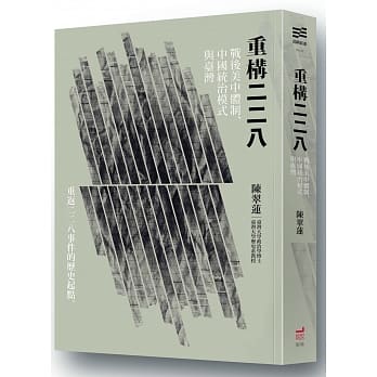 重构二二八：战后美中体制、中国统治模式与台湾 pdf epub mobi 电子书 下载