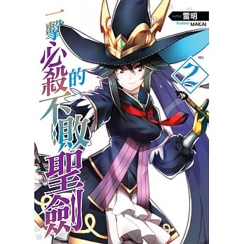 一击必杀的不败圣剑(02) pdf epub mobi 电子书 下载