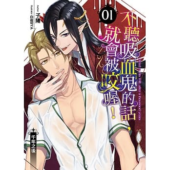 不听吸血鬼的话，就会被咬喔！(01) pdf epub mobi 电子书 下载