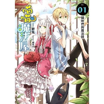 喵喵魔法屋(01) pdf epub mobi 电子书 下载