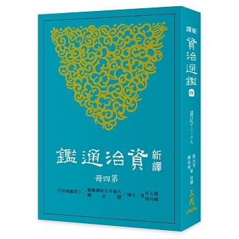 新译资治通鑑(四)：汉纪十二～十九 pdf epub mobi 电子书 下载