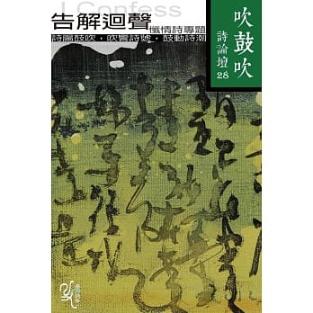 吹鼓吹诗论坛二十八号：告解回声:忏情诗专辑 pdf epub mobi 电子书 下载