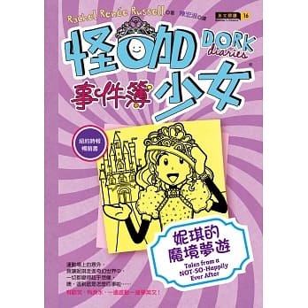 怪咖少女事件簿8：妮琪的魔境梦游(平装) pdf epub mobi 电子书 下载