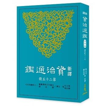 新译资治通鑑(二十五)：唐纪一～七 pdf epub mobi 电子书 下载