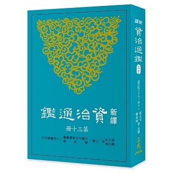 新译资治通鑑(三十)：唐纪三十六～四十一 pdf epub mobi 电子书 下载