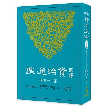 新译资治通鑑(三十三)：唐纪五十七～六十三 pdf epub mobi 电子书 下载