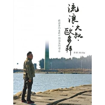 流浪‧大叔‧欧多拜 pdf epub mobi 电子书 下载