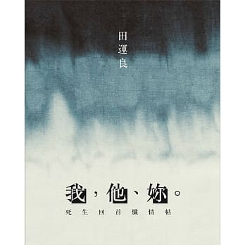 我，他、妳。：死生回首忏情帖 pdf epub mobi 电子书 下载