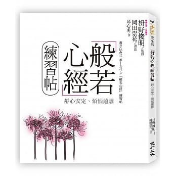 般若心经练习帖：静心安定、烦恼远离 pdf epub mobi 电子书 下载