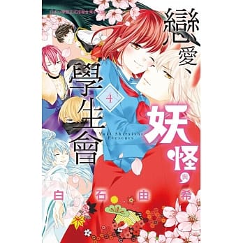 恋爱、妖怪与学生会 4 完 pdf epub mobi 电子书 下载