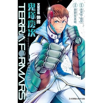 TERRA FORMARS火星任务外传 鬼冢庆次 全 pdf epub mobi 电子书 下载