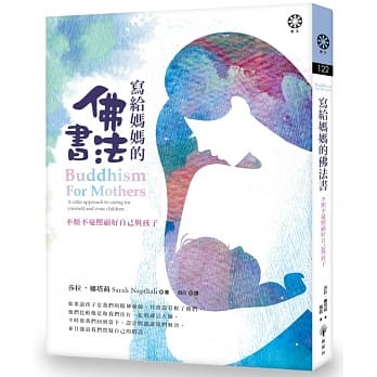 写给妈妈的佛法书：不烦不忧照顾好自己与孩子 pdf epub mobi 电子书 下载
