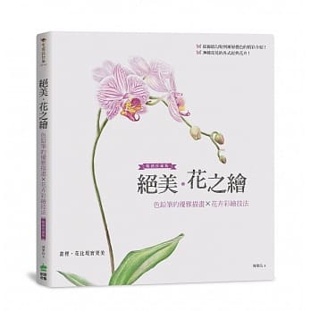绝美．花之绘：色铅笔的优雅描画×花卉彩绘技法 畅销珍藏版 pdf epub mobi 电子书 下载