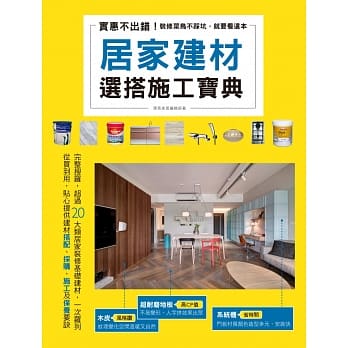 实惠不出错！居家建材选搭施工宝典 pdf epub mobi 电子书 下载