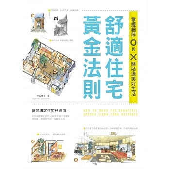 舒适住宅黄金法则：掌握细节O与X，开始过美好生活 pdf epub mobi 电子书 下载