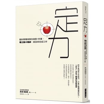 定力：脑科学专家教你做对1件事，专注集中精神，高效率完成工作 pdf epub mobi 电子书 下载