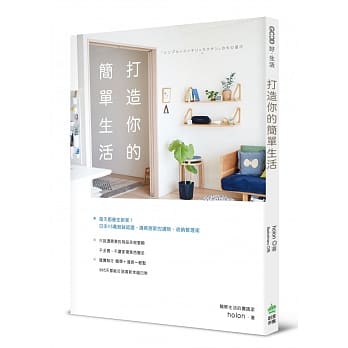 打造你的简单生活：日本15万粉丝认证，清爽居家的选物、收纳整理术 pdf epub mobi 电子书 下载