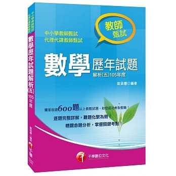 数学历年试题解析(五)105年度[教师甄试] pdf epub mobi 电子书 下载