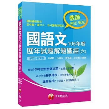 国语文历年试题解题圣经(六)105年度[教师检定、教师甄试] pdf epub mobi 电子书 下载