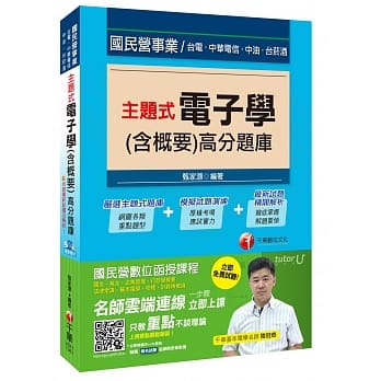 主题式电子学(含概要)高分题库[国民营事业、台电、中油、菸酒] pdf epub mobi 电子书 下载