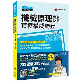 机械原理(含概要与大意)机械原理顶极权威胜经[铁路特考员级、佐级] pdf epub mobi 电子书 下载