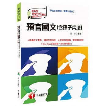 预官国文(含孙子兵法)[预备军士官、专业军士官] pdf epub mobi 电子书 下载