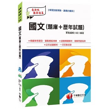 国文[题库+历年试题][国军人才招募] pdf epub mobi 电子书 下载