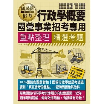 行政学概要【适用台电、中油、中钢、中华电信、台菸、台水、汉翔、北捷、桃捷、邮政】 pdf epub mobi 电子书 下载