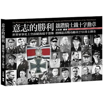 意志的胜利：镶钻骑士铁十字勋章 pdf epub mobi 电子书 下载