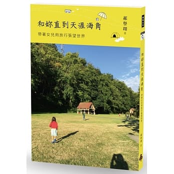 和妳直到天涯海角：带着女儿用旅行张望世界 pdf epub mobi 电子书 下载
