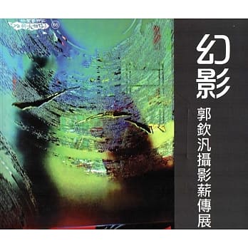 幻影：郭钦汎摄影薪传展 pdf epub mobi 电子书 下载